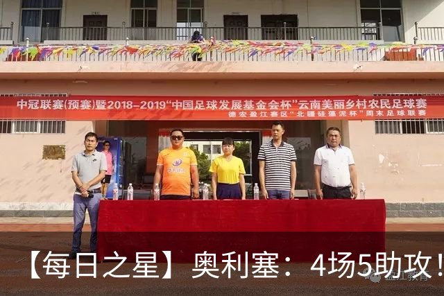 【每日之星】奥利塞：4场5助攻！世界杯“做饼巨匠”诞生
