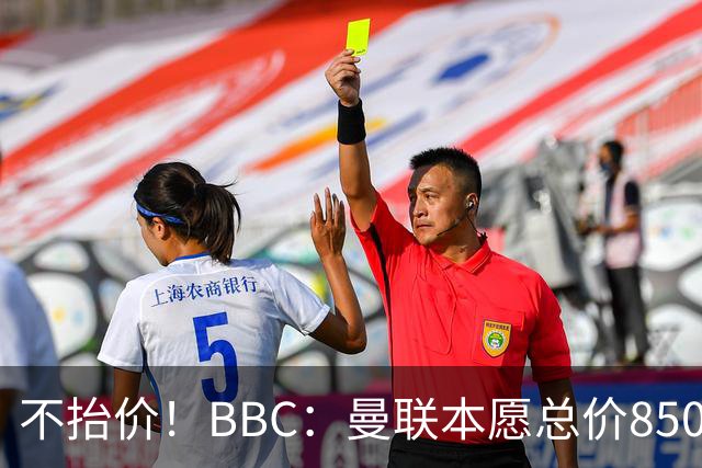 不抬价！BBC：曼联本愿总价8500万签M费，但认为热刺会涨到9000万