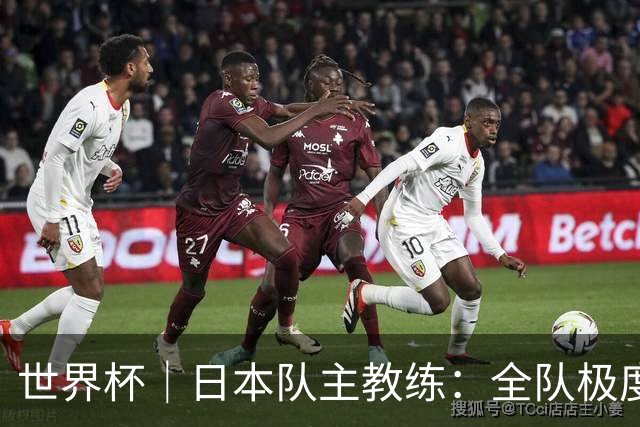 世界杯｜日本队主教练：全队极度渴望以小组头名出线