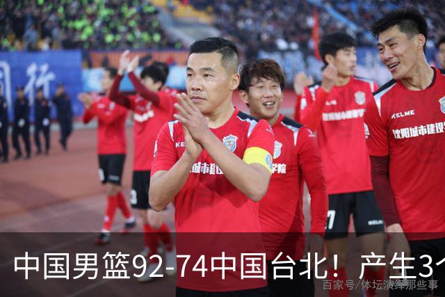中国男篮92-74中国台北！产生3个意想不到和2个事实 最新排名有变