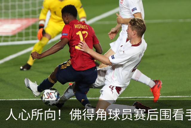 人心所向！佛得角球员赛后围看手机关注西乌赛果，晋级后全场欢腾