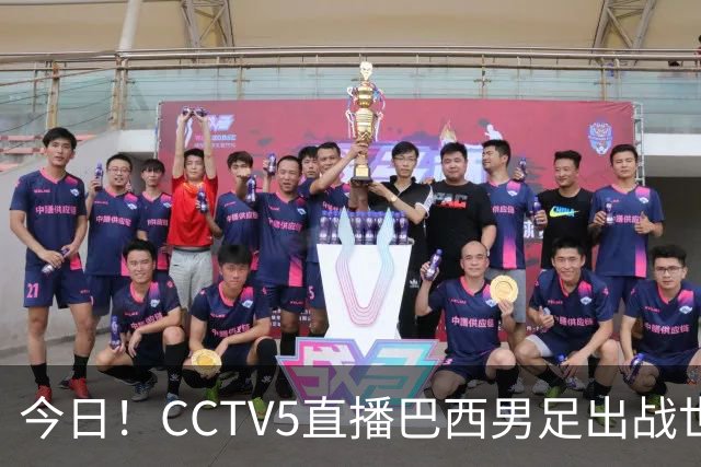 今日！CCTV5直播巴西男足出战世界杯，精彩呈现转NBA与F1赛事