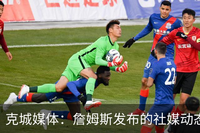 克城媒体：詹姆斯发布的社媒动态证实他已经返回家乡阿克伦