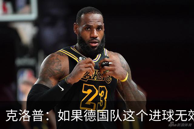 克洛普：如果德国队这个进球无效 阿森纳就无法成为英超冠军