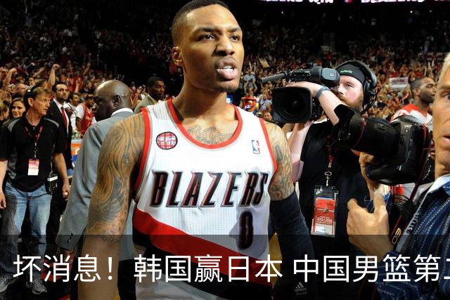 坏消息！韩国赢日本 中国男篮第二阶段形势不乐观
