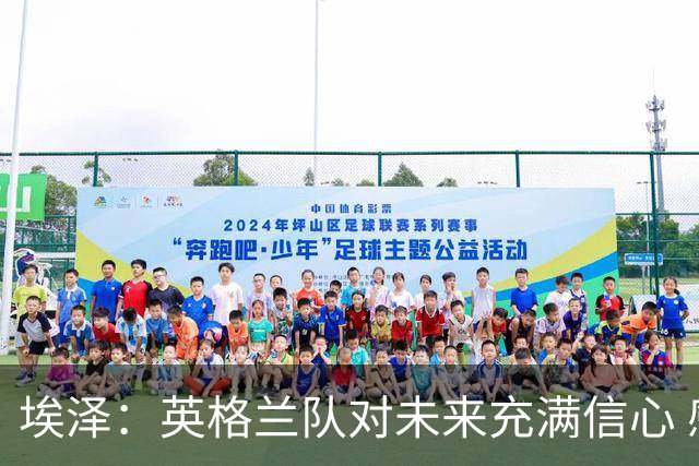 埃泽：英格兰队对未来充满信心 感谢上帝让我完成世界杯首秀