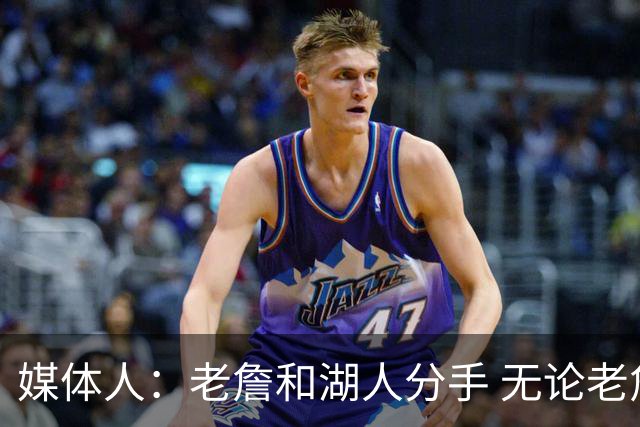 媒体人：老詹和湖人分手 无论老詹or湖人球迷都很开心 这场面难得