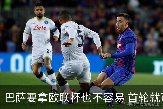 巴萨要拿欧联杯也不容易 首轮就可能碰上劲旅