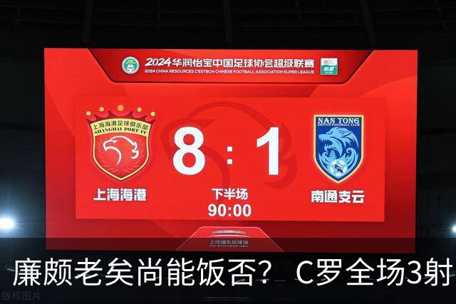廉颇老矣尚能饭否？ C罗全场3射门0射正表现平淡
