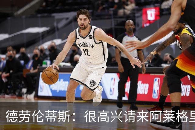 德劳伦蒂斯：很高兴请来阿莱格里执教，那不勒斯需要卖人而非引援