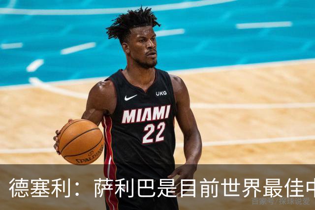 德塞利：萨利巴是目前世界最佳中卫，未来他可能会穿上皇马球衣