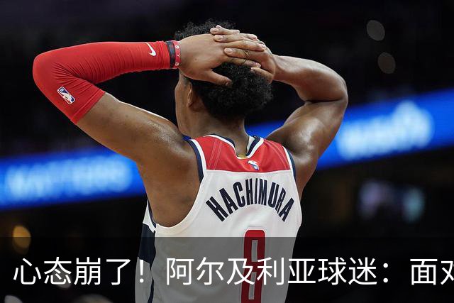 心态崩了！阿尔及利亚球迷：面对梅西我们毫无办法，我不去上班了