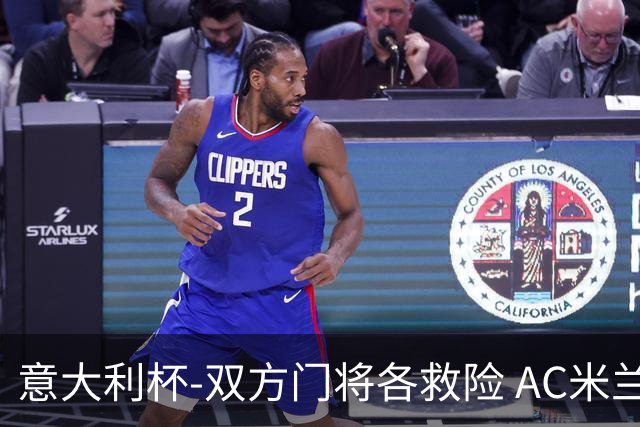 意大利杯-双方门将各救险 AC米兰主场平国际米兰