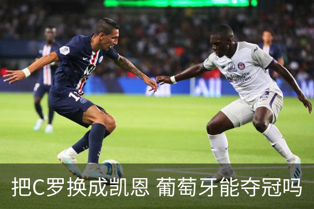 把C罗换成凯恩 葡萄牙能夺冠吗