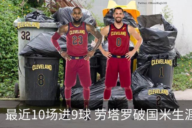 最近10场进9球 劳塔罗破国米生涯单赛季进球纪录