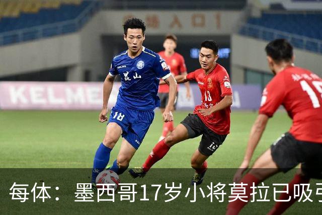 每体：墨西哥17岁小将莫拉已吸引皇马、巴萨及曼联的兴趣