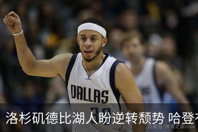洛杉矶德比湖人盼逆转颓势 哈登有望快船首秀
