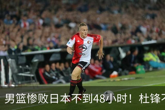 男篮惨败日本不到48小时！杜锋不与广东续约，苏群透露换帅方向！