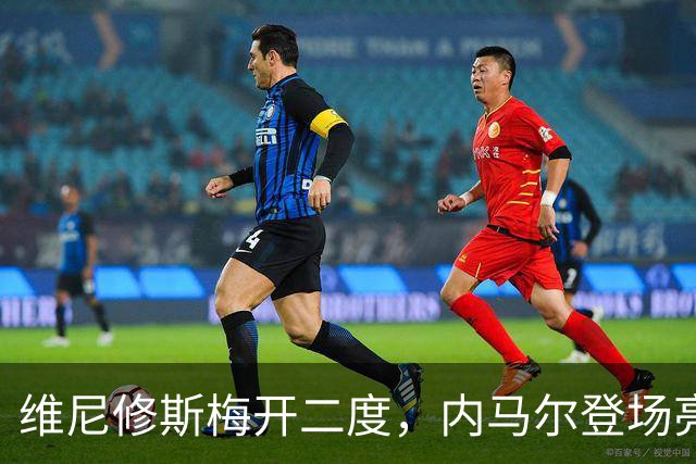维尼修斯梅开二度，内马尔登场亮相，巴西队3：0战胜苏格兰队