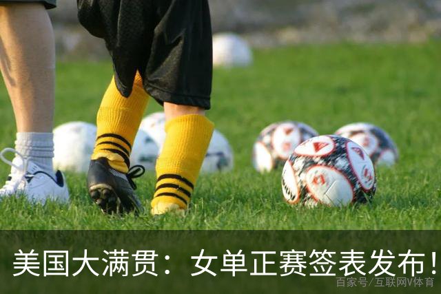 美国大满贯：女单正赛签表发布！孙颖莎全程内战，王曼昱独斗日本
