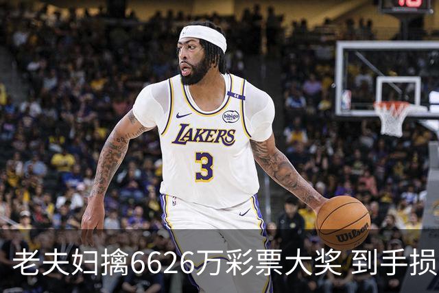 老夫妇擒6626万彩票大奖 到手损失50%决定平分