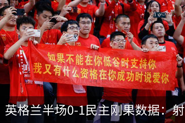 英格兰半场0-1民主刚果数据：射门8-3 射正4-1 预期进球1.31-0.69