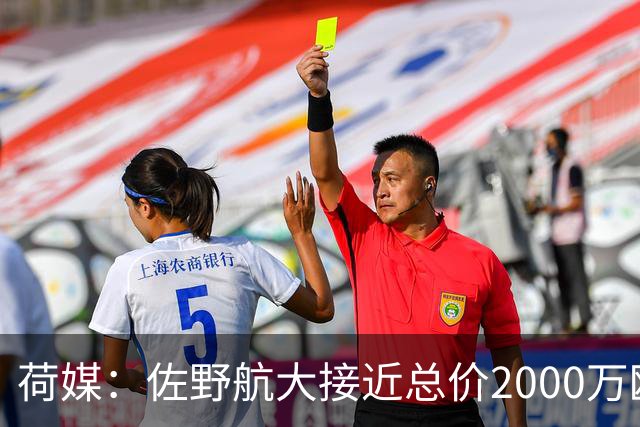 荷媒：佐野航大接近总价2000万欧加盟霍芬海姆，他是佐野海舟弟弟