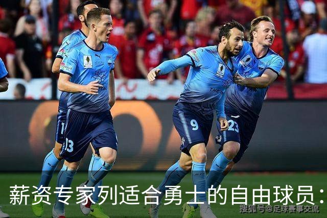 薪资专家列适合勇士的自由球员：詹姆斯 伊森 肯纳德 罗威领衔