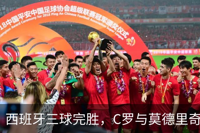 西班牙三球完胜，C罗与莫德里奇对话