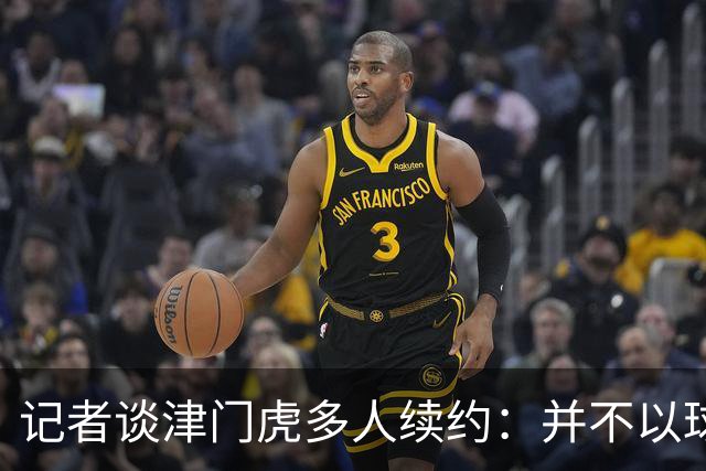 记者谈津门虎多人续约：并不以球队留在中超为前提
