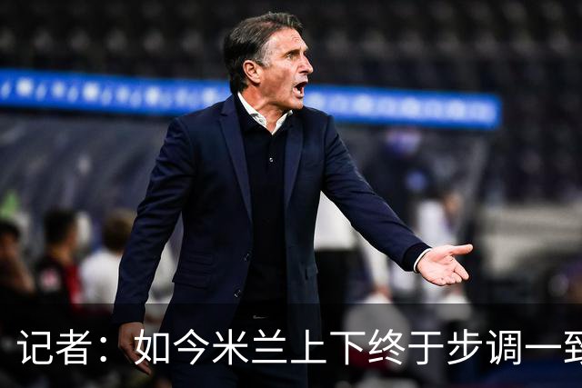 记者：如今米兰上下终于步调一致，买G·拉莫斯因阿莫林与其熟识