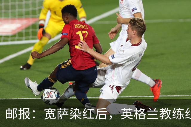 邮报：宽萨染红后，英格兰教练组和墨西哥教练组在场边发生冲突