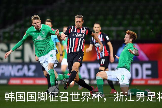 韩国国脚征召世界杯，浙江男足将获得可观补偿