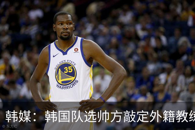 韩媒：韩国队选帅方敲定外籍教练 明年亚洲杯将迎首秀