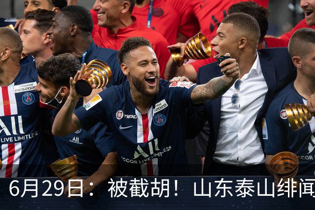 6月29日：被截胡！山东泰山绯闻外援遭西甲豪门争抢，夏窗换外援又泡汤了